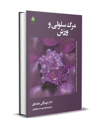 مرگ سلولی و ورزش: همراه با بررسی تاثیر محدودیت کالریکی، هیپوکسی و سالمندی بر سیستم ایمنی و بازسازی عضلانی