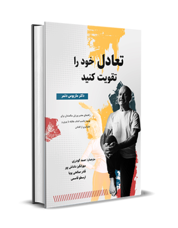 تعادل خود را تقویت کنید