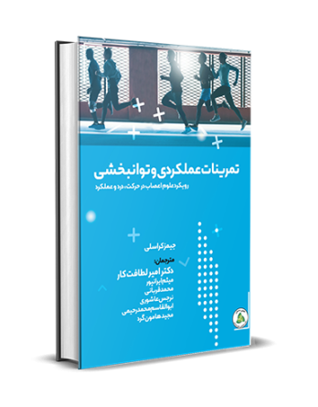تمرینات عملکردی و توانبخشی