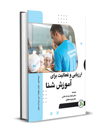 ارزیابی و فعالیت برای آموزش شنا
