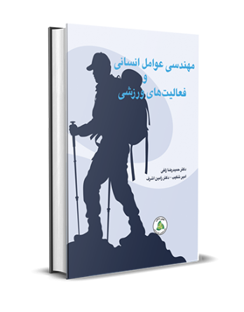 مهندسی عوامل انسانی و فعالیت‌های ورزشی (ارگونومی)