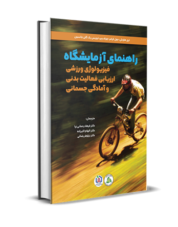 راهنمای آزمایشگاه فیزیولوژی ورزشی، ارزیابی فعالیت بدنی و آمادگی جسمانی