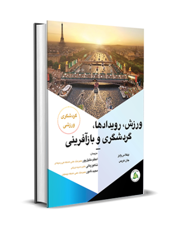 ورزش، رویدادها، گردشگری و بازآفرینی