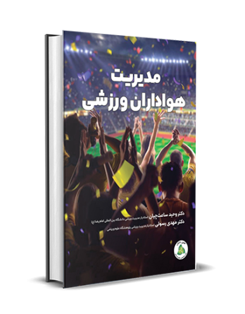 مدیریت هواداران ورزشی