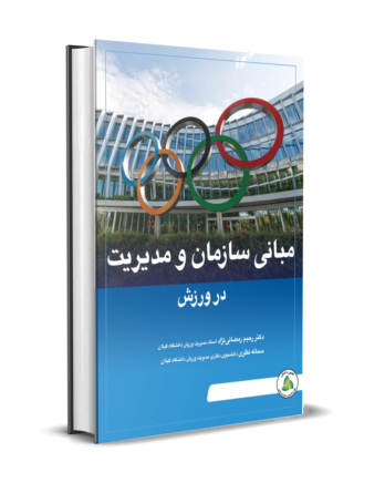 مبانی سازمان و مدیریت در ورزش
