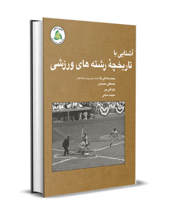 تاریخچه رشته‌های ورزشی
