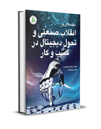 مقدمه‌ای بر انقلاب صنعتی و تحول دیجیتال در کسب و کار