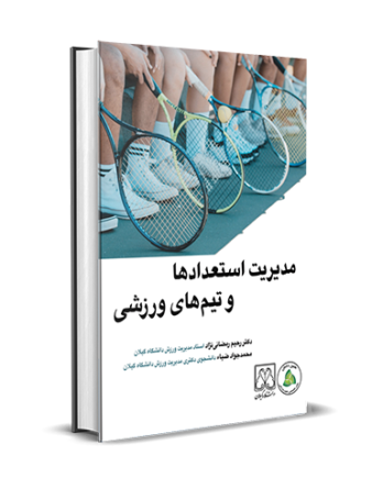 مدیریت استعدادها و تیم‌های ورزشی