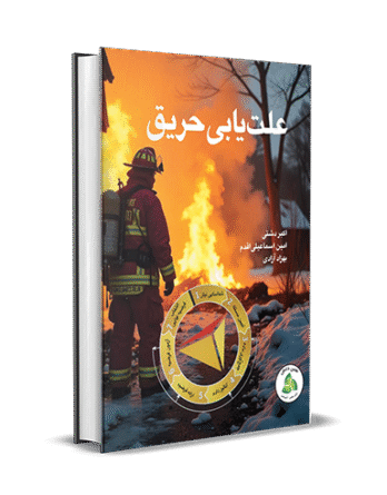علت یابی حریق